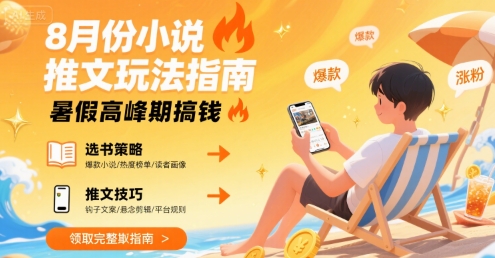 8月份小说推文玩法指南，暑假高峰期搞钱|宝妈创业网