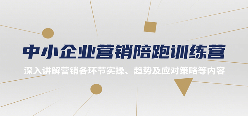 中小企业营销陪跑训练营，深入讲解营销各环节实操、趋势及应对策略等内容|宝妈创业网