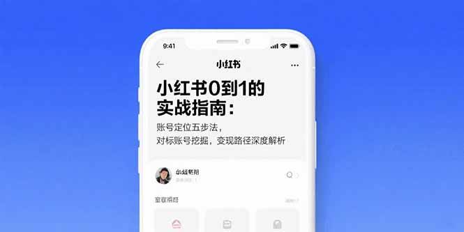 （15566期）小红书0到1的实战指南：账号定位五步法，对标账号挖掘，变现路径深度解析|宝妈创业网