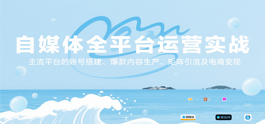 自媒体全平台运营实战，主流平台的账号搭建、爆款内容生产、矩阵引流及电商变现|宝妈创业网
