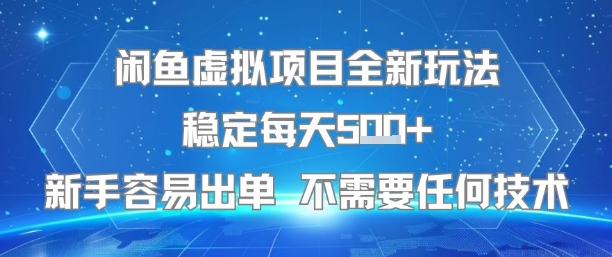 闲鱼虚拟项目全新玩法稳定每天5张+新手容易出单 不需要任何技术|宝妈创业网
