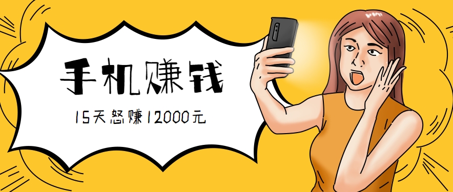 新手必做的项目，0门槛一部手机就能干，按这样操作15天怒赚12000元！（附详细教程）|宝妈创业网
