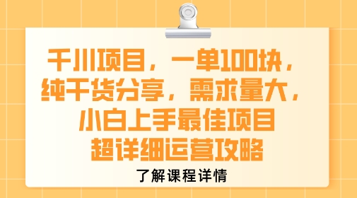 千川项目，一单1张，纯干货分享，需求量大，小白上手最佳项目，超详细运营攻略|宝妈创业网