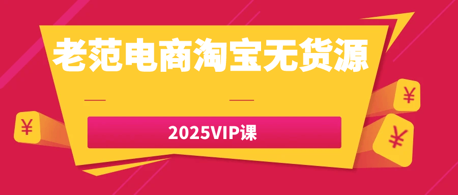 老范电商淘宝无货源2025VIP课|宝妈创业网