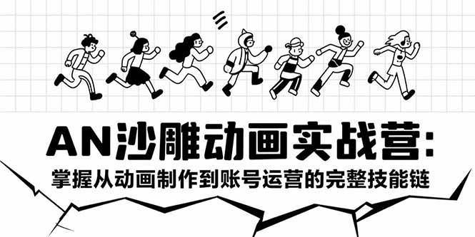 （15425期）AN沙雕动画实战营：掌握从动画制作到账号运营的完整技能链|宝妈创业网