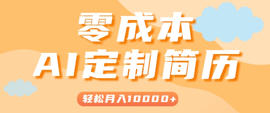 手把手教你利用AI轻松制作简历模板，0成本0门槛，轻松月入1w＋！（保姆级教程）|宝妈创业网