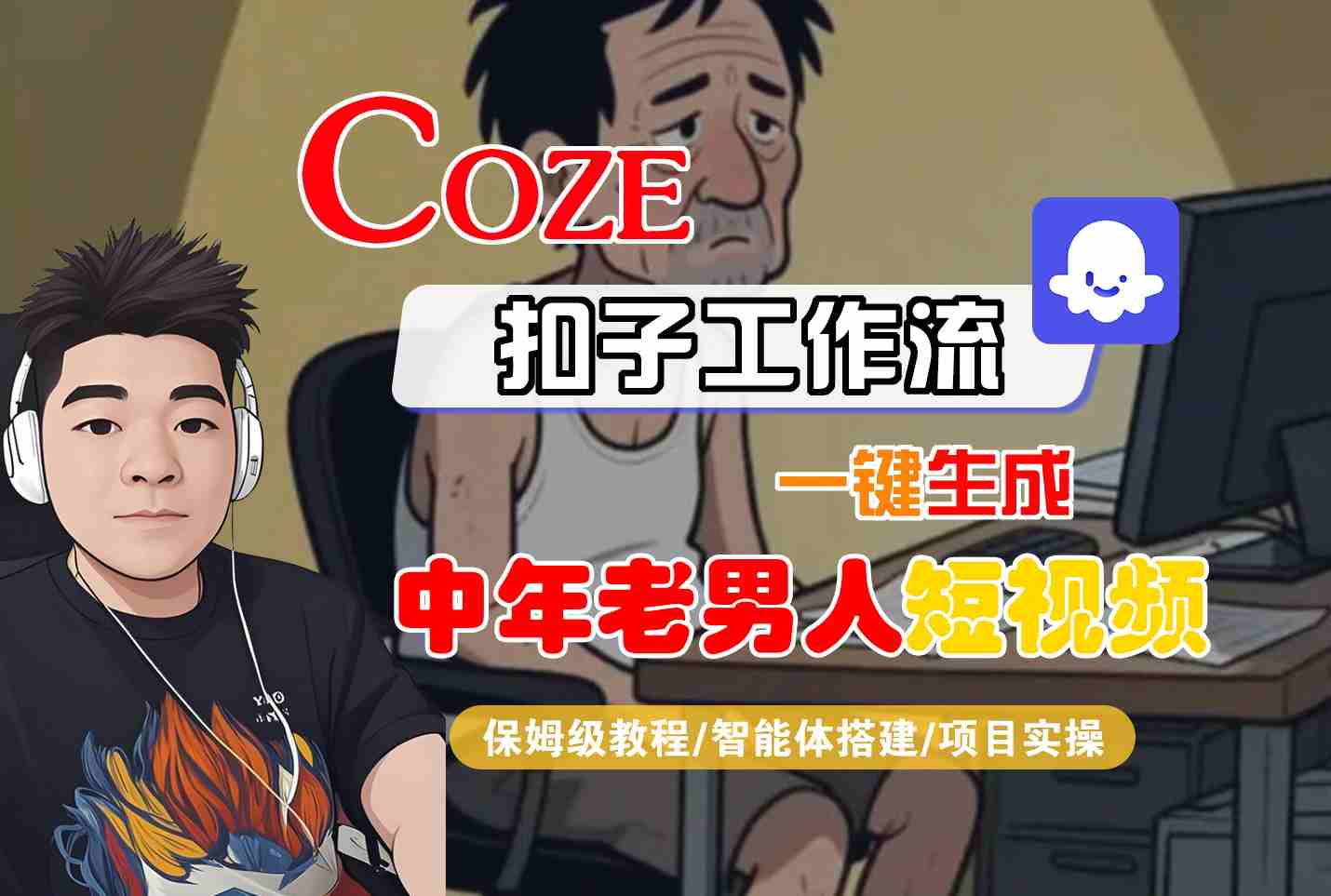 COZE扣子工作流一键生成中年老男人短视频，保姆级教程-智能体搭建-项目实操|宝妈创业网