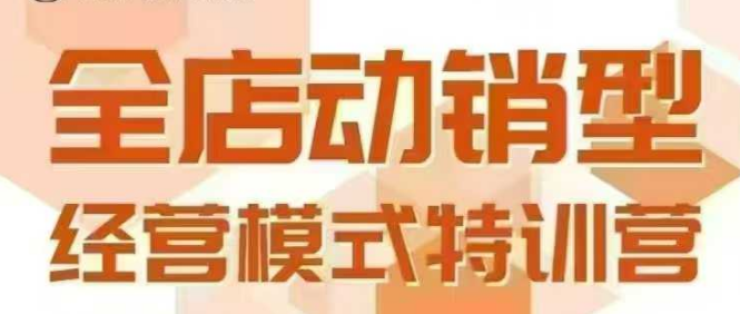 全店动销型经营模式，6月25-26日广州线下课，掌握全店动销模型和全流程方法论|宝妈创业网