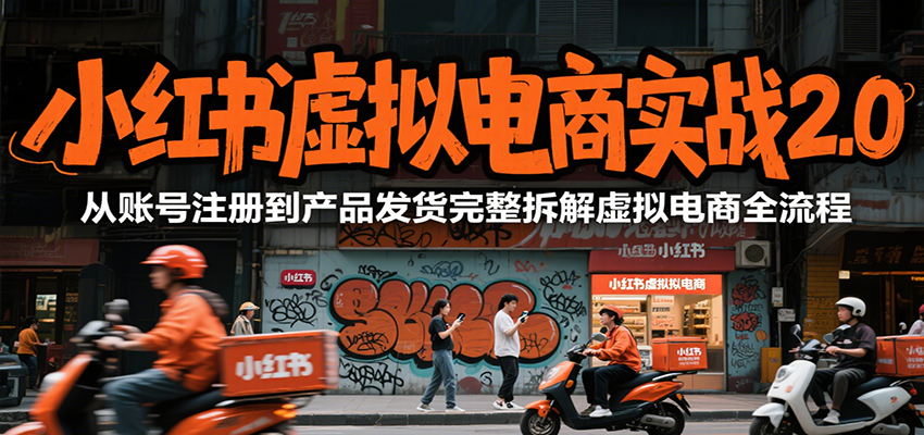 小红书虚拟电商实战2.0，从账号注册到产品发货完整拆解虚拟电商全流程|宝妈创业网