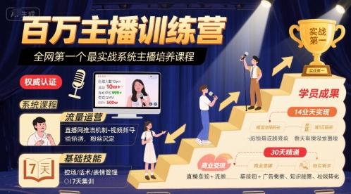 百万主播训练营，全网第一个最实战系统主播培养课程|宝妈创业网
