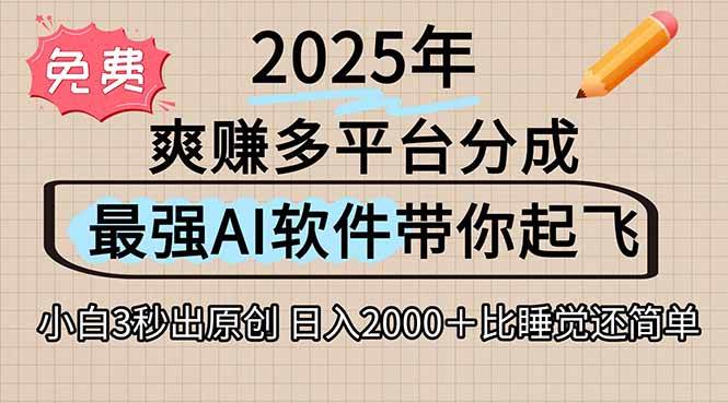 （15385期）离谱！2025下半年多平台火爆视频一键生成！AI三秒吞片自动吐钞，抖音…|宝妈创业网