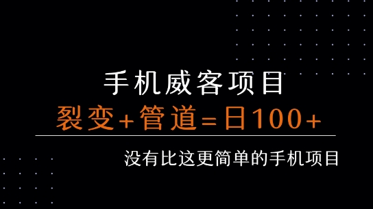 手机威客裂变+管道收益 每天被动收益至少100+|宝妈创业网