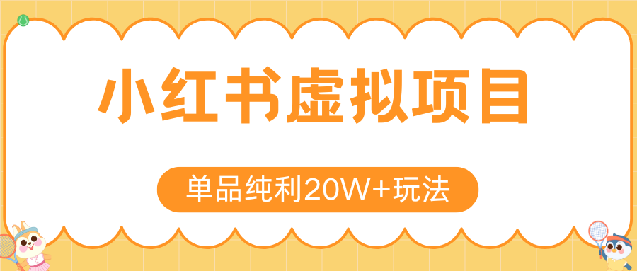 小红书虚拟电商新玩法，实现单品纯利20W+，可矩阵放大操作！|宝妈创业网
