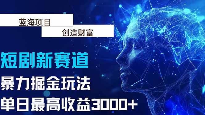 （15438期）抖音新赛道，暴力掘金玩法，单日收益最高3000+|宝妈创业网