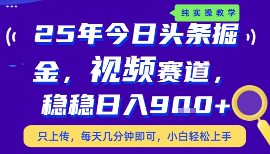 25年下半年头条最新玩法，，每天几分钟即可，稳稳日入9张+，无操作门槛【揭秘】|宝妈创业网