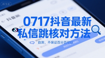 0717抖音最新私信跳核对方法，自测，不保证百分百可以|宝妈创业网