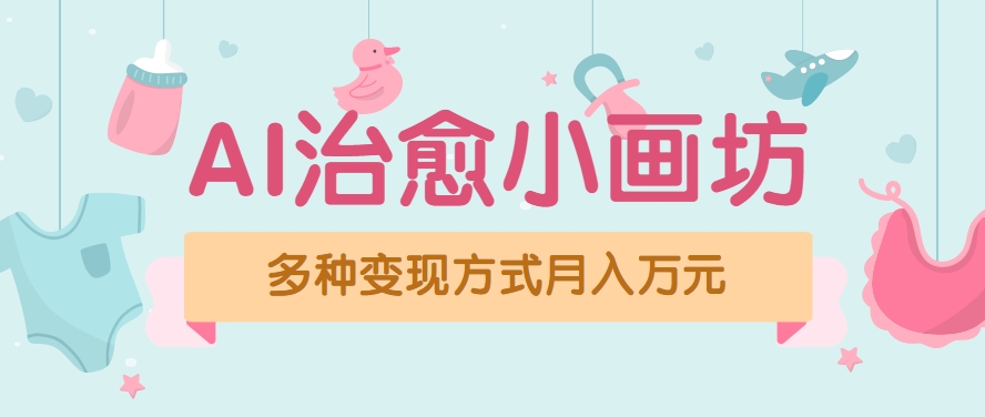 视频号项目“AI治愈小画坊”玩法，已赚700+，100%原创，全程无脑操作（详细教程）|宝妈创业网