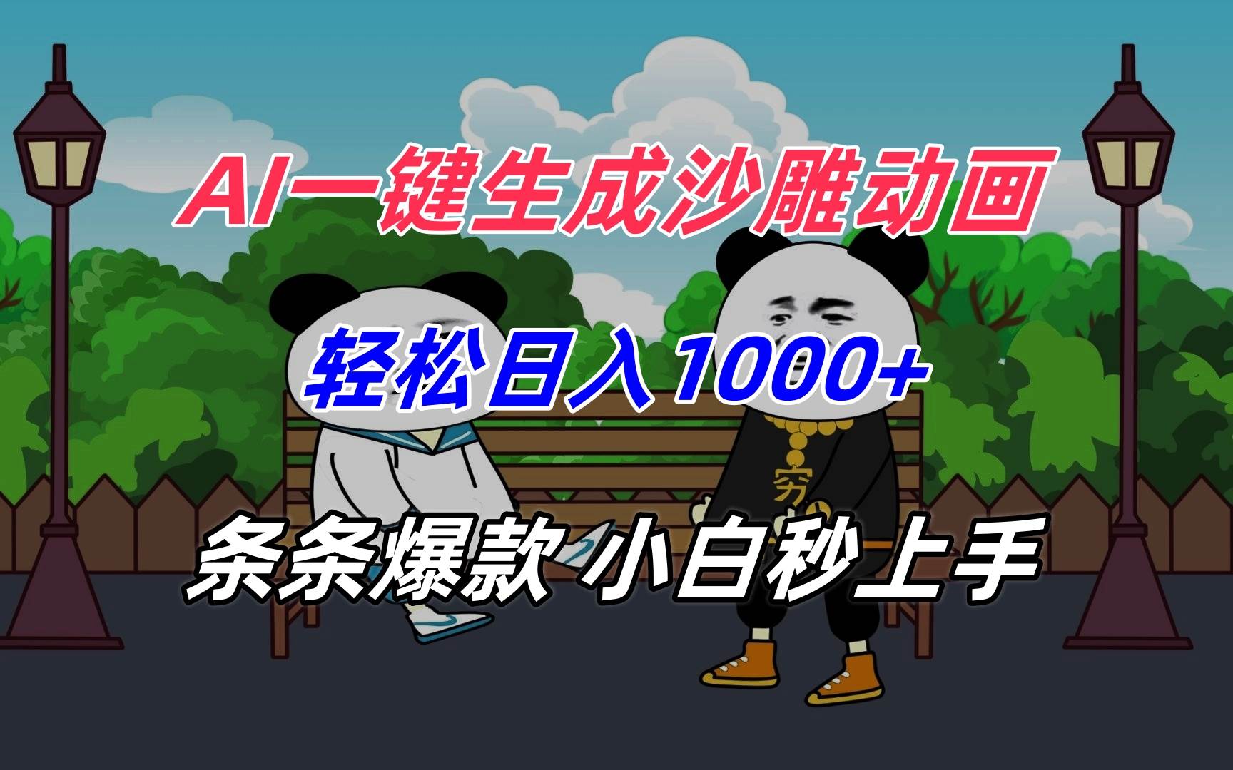 （15454期）AI一键生成沙雕动画，轻松日入1000+，条条爆款，小白秒上手|宝妈创业网
