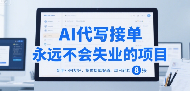 AI代写接单，永远不会失业的项目，新手小白友好，提供接单渠道，单日轻松 8张【揭秘】|宝妈创业网