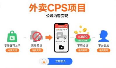 外卖CPS项目，公域内容变现，零基础可上手，无需囤货、不用发货、不必露脸、纯佣变现|宝妈创业网