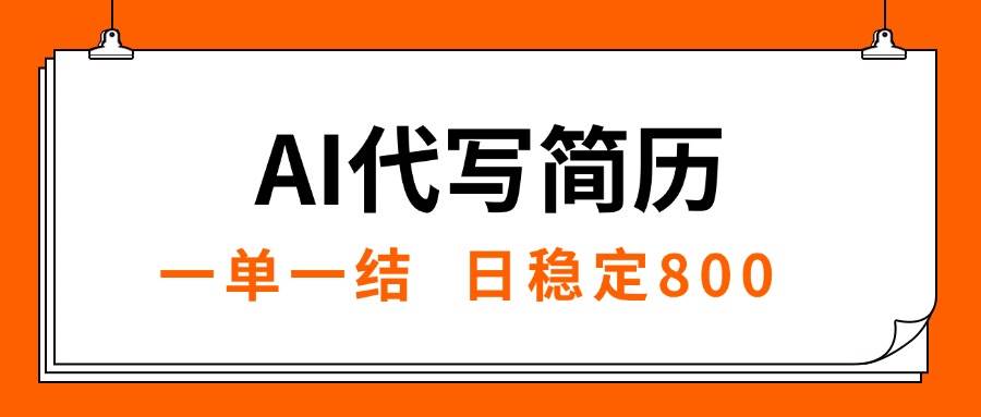 （15620期）AI代写简历，就业难目前旺季，一单一结，稳定日入8张，永不失业【附工…|宝妈创业网