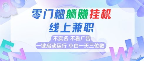 全新上线首码0撸挂G项目，24小时全自动运行，，无需实名无需看广告，小白轻松日入三位数【揭秘】|宝妈创业网