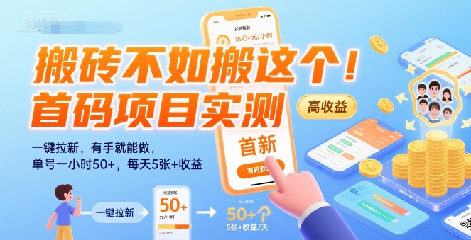 搬砖不如搬这个！首码项目实测：一键拉新，有手就能做，单号一小时50+，每天5张+收益【揭秘】|宝妈创业网