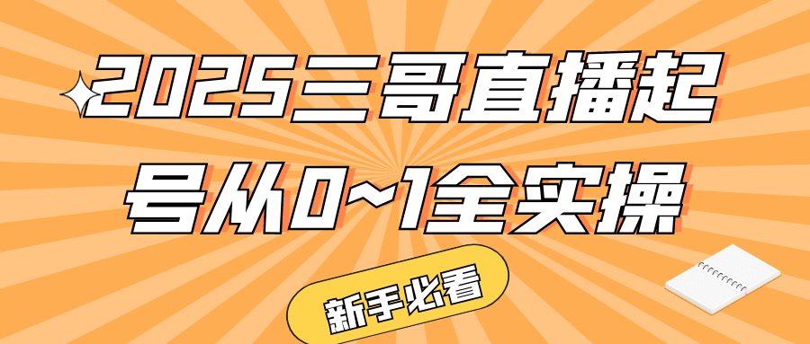 2025三哥直播起号从0~1全实操|宝妈创业网