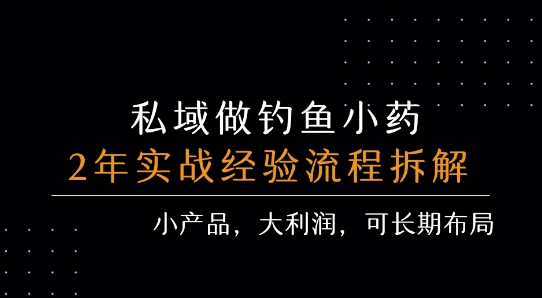 私域做钓鱼小药 每单利润3张+ 详细流程拆解|宝妈创业网