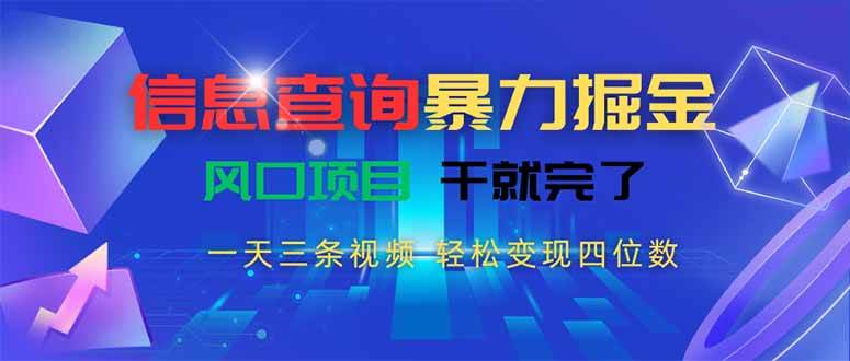（15516期）信息查询暴力掘金，一天三条视频 轻松变现四位数，风口项目干就完了|宝妈创业网