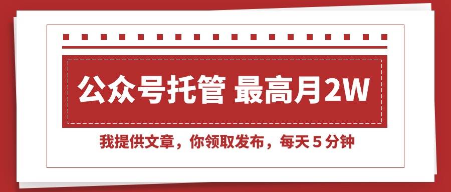 （15391期）【公众号托管 】我提供文章，你领取发布，每天５分钟，最高月入2W+|宝妈创业网