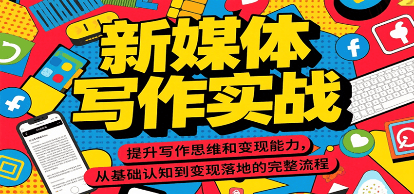 新媒体写作实战，提升写作思维和变现能力，从基础认知到变现落地的完整流程|宝妈创业网