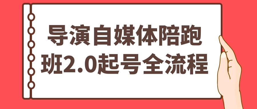 导演自媒体陪跑班2.0起号全流程|宝妈创业网
