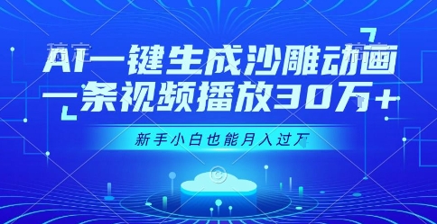 AI一键生成沙雕动画，一条视频播放30W+，零基础新手小白也能月入过1W+【揭秘】|宝妈创业网