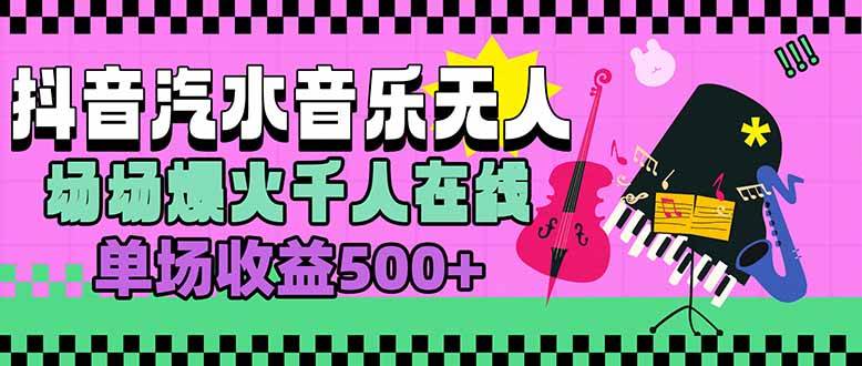 （15633期）汽水音乐人无人直播，场场爆火千人在线，单场收益500+|宝妈创业网