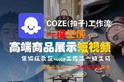 COZE(扣子)工作流一键生成高端商品展示短视频，保姆级教程，零基础快速人门|宝妈创业网