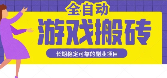 游戏全自动打金搬砖，日入1k，收益稳定，操作简单有手就行的长期副业项目【揭秘】|宝妈创业网