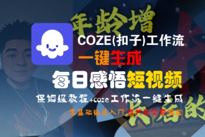 COZE(扣子)工作流一键生成每日感悟短视频，保姆级教程，零基础快速入门|宝妈创业网