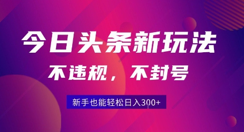 2025今日头条原创玩法5.0，不违规不封号，零门槛新手跟着做也能日入3张+|宝妈创业网