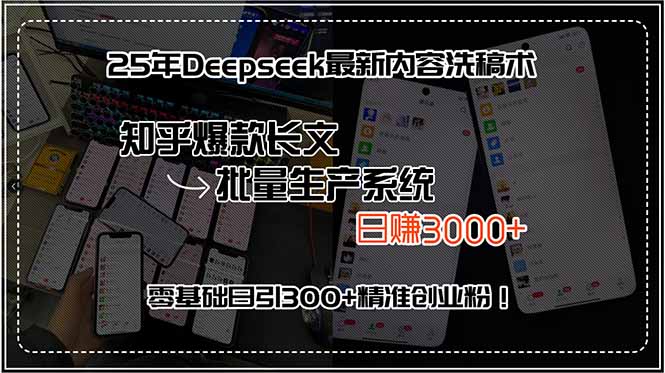 25年Deepseek最新内容洗稿术，知乎爆款长文批量生产系统，日赚3000+，…|宝妈创业网