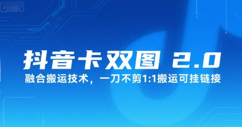 抖音卡双图文2.0融合搬运技术，一刀不剪1：1搬运可挂链接|宝妈创业网
