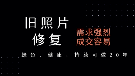 老照片修复项目，一单挣个29，长期稳定，月入5k-1w|宝妈创业网