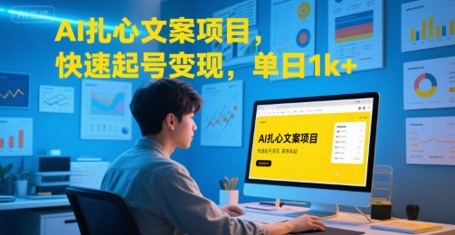 AI扎心文案项目，快速起号变现，单日1k+|宝妈创业网