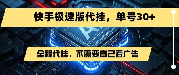 最新7月快手极速版掘金，无需自己看广告，一键代挂，单号30+|宝妈创业网