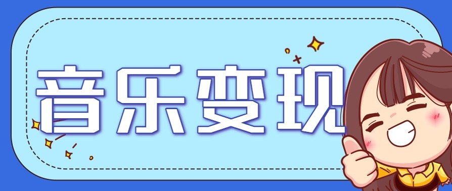 2025音乐号赚钱攻略：操作简单，日入200+不是梦（附详细操作教程）【更新】|宝妈创业网