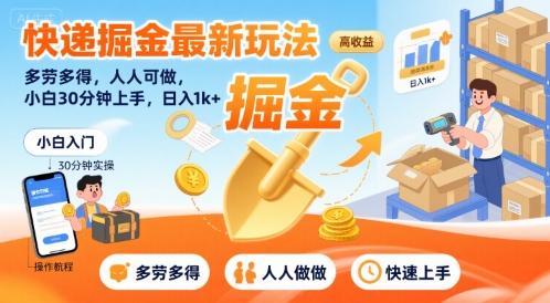 快递掘金最新玩法，多劳多得，人人可做，小白30分钟上手，日入1k+|宝妈创业网