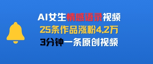 AI女生情感语录视频，25条作品涨粉4.2W，3分钟一条原创视频|宝妈创业网