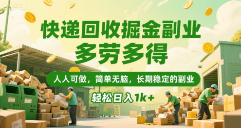 快递回收掘金副业，多劳多得，人人可做，简单无脑，长期稳定的副业，轻松日入1k+【揭秘】|宝妈创业网