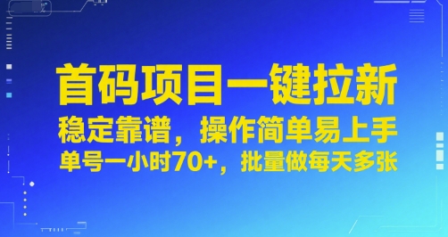 首码项目一键拉新，稳定靠谱，操作简单易上手，单号一小时70+，批量做每天多张【揭秘】|宝妈创业网