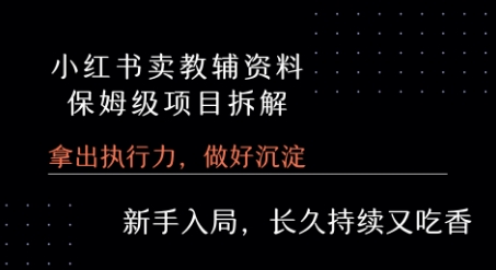 小红书卖小学教辅资料 保姆级项目拆解 1次课程彻底讲清楚!|宝妈创业网